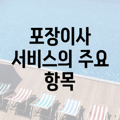포장이사 서비스의 주요 항목