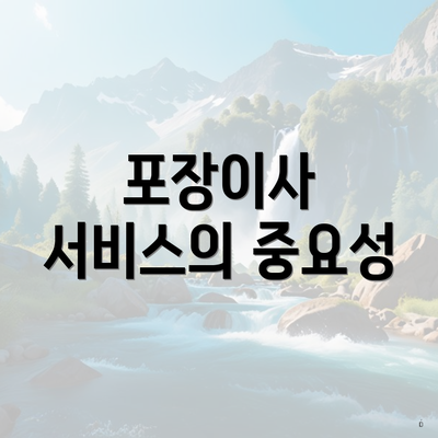 포장이사 서비스의 중요성