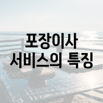 포장이사 서비스의 특징