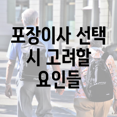 포장이사 선택 시 고려할 요인들