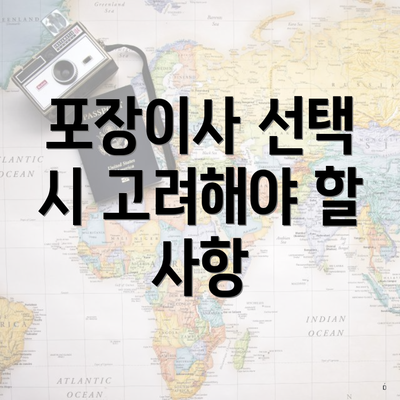 포장이사 선택 시 고려해야 할 사항