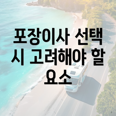 포장이사 선택 시 고려해야 할 요소