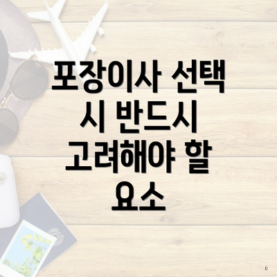포장이사 선택 시 반드시 고려해야 할 요소