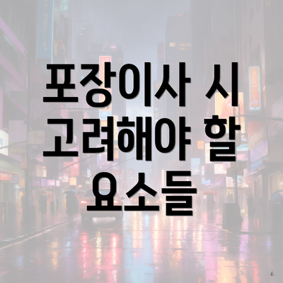 포장이사 시 고려해야 할 요소들