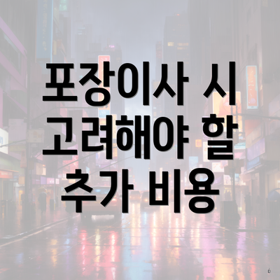 포장이사 시 고려해야 할 추가 비용