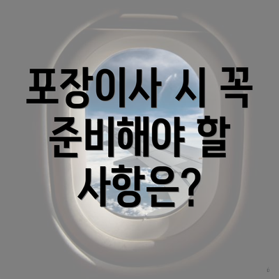 포장이사 시 꼭 준비해야 할 사항은?