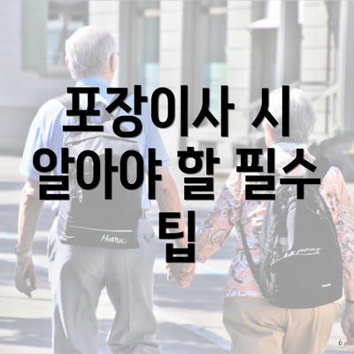 포장이사 시 알아야 할 필수 팁