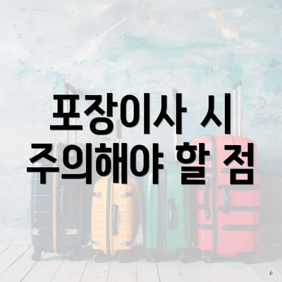 포장이사 시 주의해야 할 점