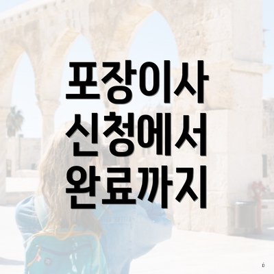 포장이사 신청에서 완료까지