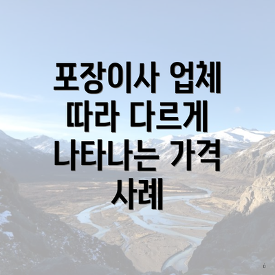포장이사 업체 따라 다르게 나타나는 가격 사례