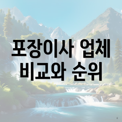 포장이사 업체 비교와 순위