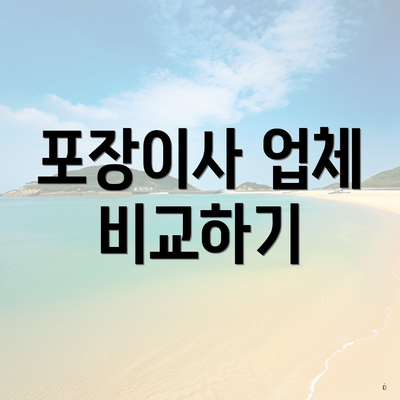 포장이사 업체 비교하기