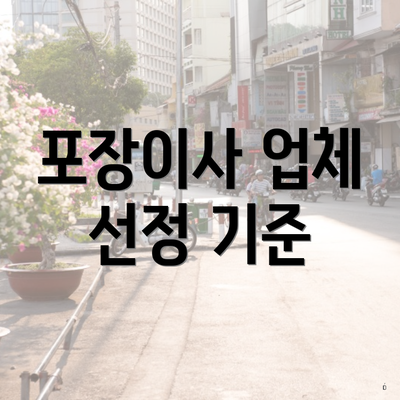 포장이사 업체 선정 기준