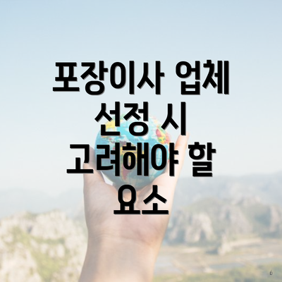 포장이사 업체 선정 시 고려해야 할 요소