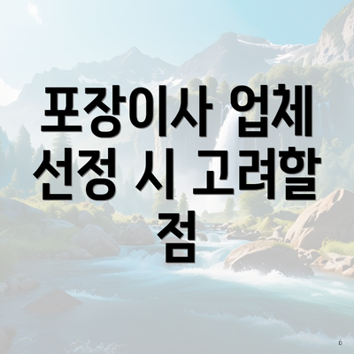 포장이사 업체 선정 시 고려할 점