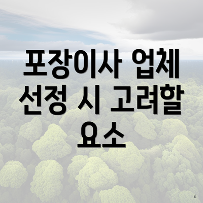 포장이사 업체 선정 시 고려할 요소