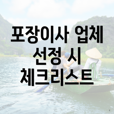 포장이사 업체 선정 시 체크리스트