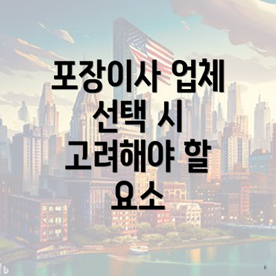 포장이사 업체 선택 시 고려해야 할 요소