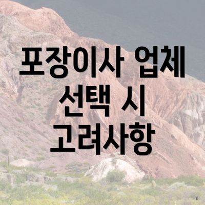 포장이사 업체 선택 시 고려사항