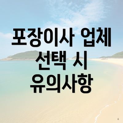 포장이사 업체 선택 시 유의사항