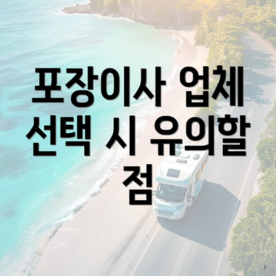 포장이사 업체 선택 시 유의할 점