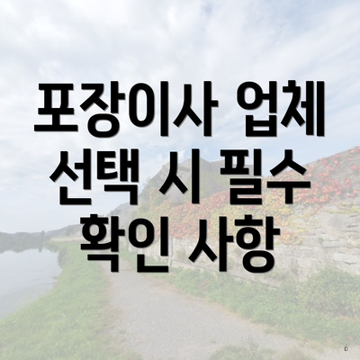 포장이사 업체 선택 시 필수 확인 사항