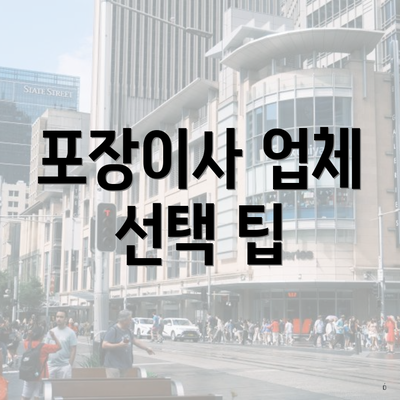 포장이사 업체 선택 팁