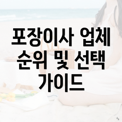 포장이사 업체 순위 및 선택 가이드