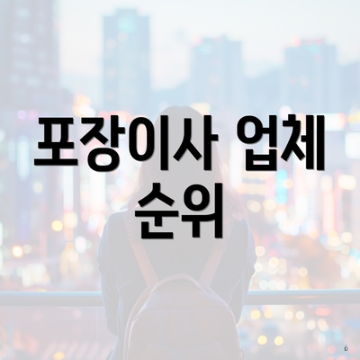 포장이사 업체 순위