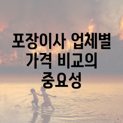 포장이사 업체별 가격 비교의 중요성