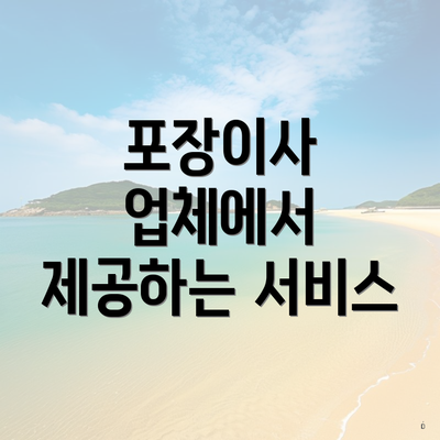 포장이사 업체에서 제공하는 서비스