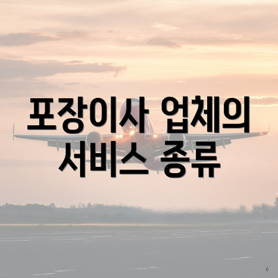 포장이사 업체의 서비스 종류