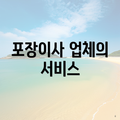 포장이사 업체의 서비스