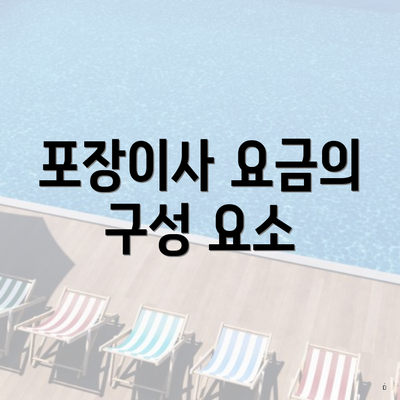 포장이사 요금의 구성 요소