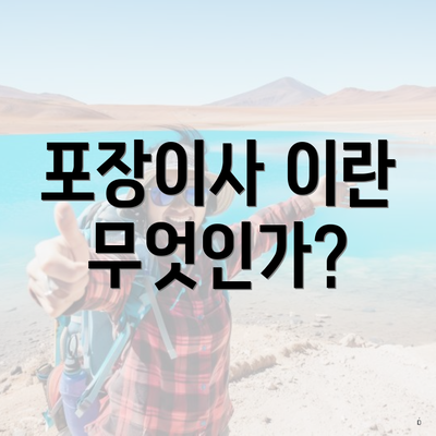 포장이사 이란 무엇인가?