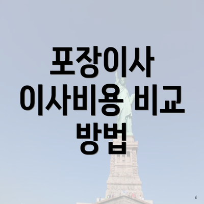 포장이사 이사비용 비교 방법