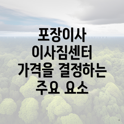 포장이사 이사짐센터 가격을 결정하는 주요 요소