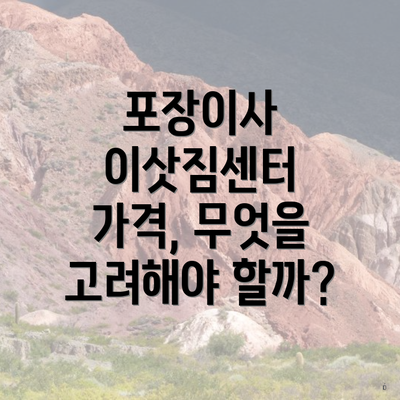 포장이사 이삿짐센터 가격, 무엇을 고려해야 할까?