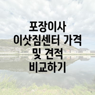 포장이사 이삿짐센터 가격 및 견적 비교하기