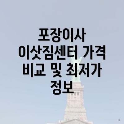 포장이사 이삿짐센터 가격 비교 및 최저가 정보