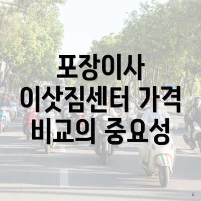 포장이사 이삿짐센터 가격 비교의 중요성