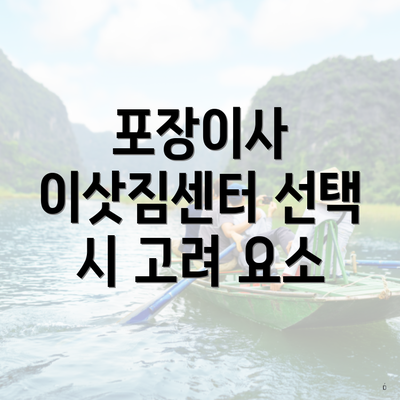 포장이사 이삿짐센터 선택 시 고려 요소