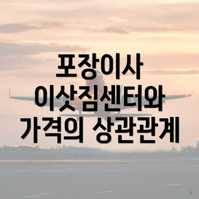 포장이사 이삿짐센터와 가격의 상관관계