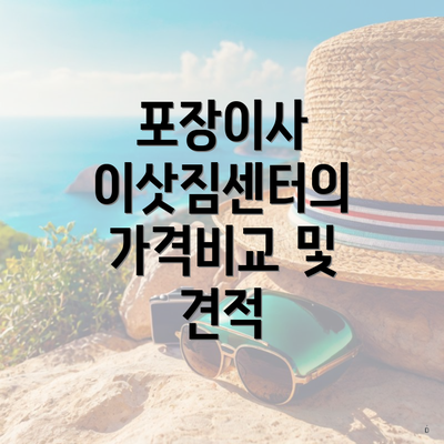 포장이사 이삿짐센터의 가격비교 및 견적