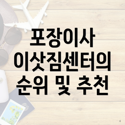 포장이사 이삿짐센터의 순위 및 추천