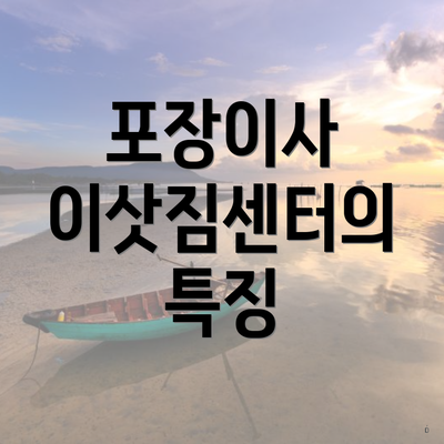 포장이사 이삿짐센터의 특징