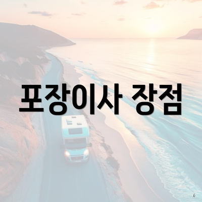 포장이사 장점