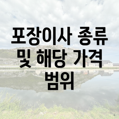 포장이사 종류 및 해당 가격 범위