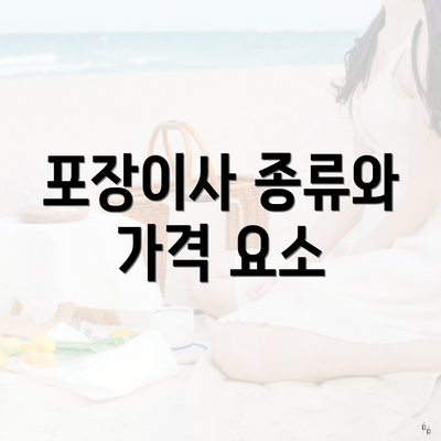포장이사 종류와 가격 요소