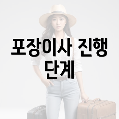 포장이사 진행 단계